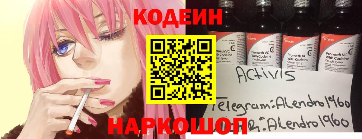 Ярославль  Codein напиток Lean (лин)  Вход с VPN 